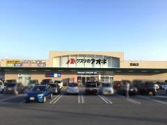 クスリのアオキ　法隆寺店