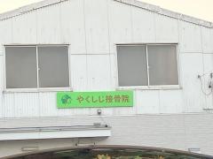 やくしじ接骨院