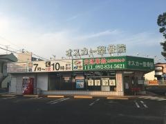 オスカー整骨院 飯倉院