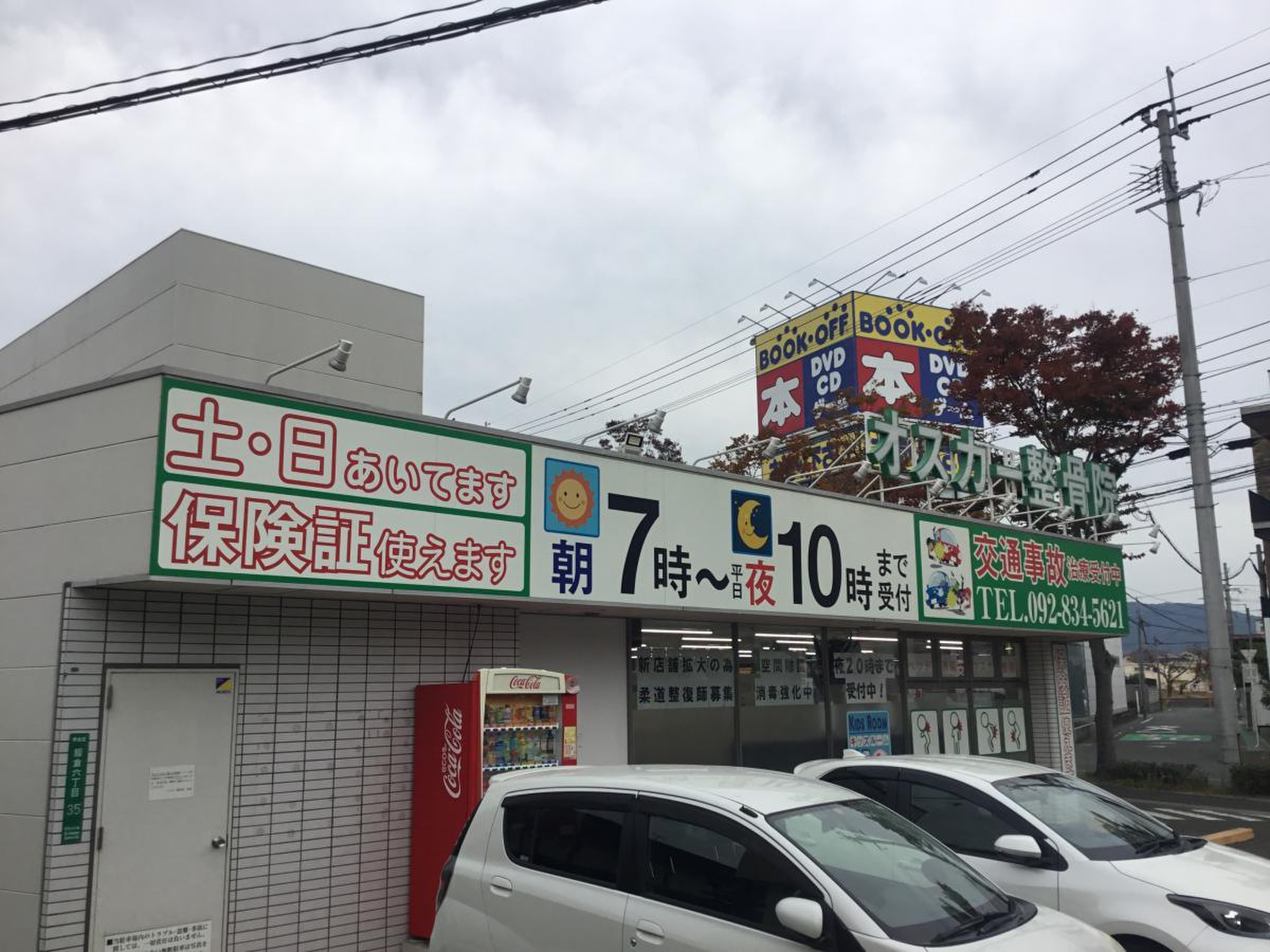 オスカー 整骨 院