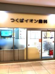 つくばイオン歯科