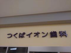 つくばイオン歯科