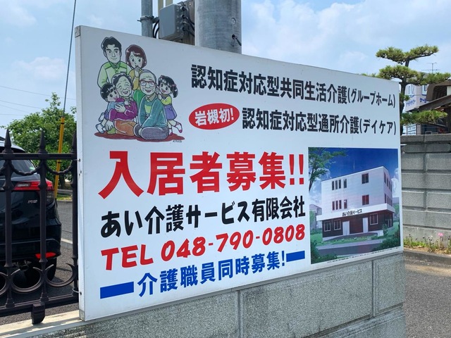 あい介護サービス有限会社　グループホーム　樂Ⅰ・Ⅱ 看板