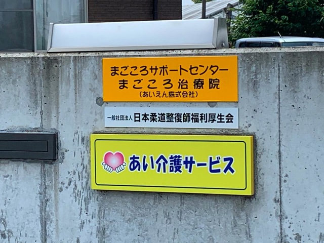 あい介護サービス有限会社　グループホーム　樂Ⅰ・Ⅱ 看板