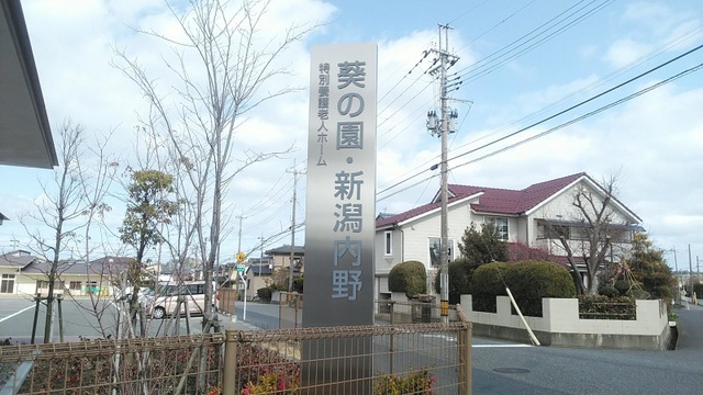 特別養護老人ホーム　葵の園・新潟内野