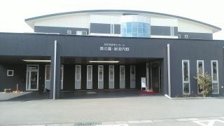 特別養護老人ホーム　葵の園・新潟内野