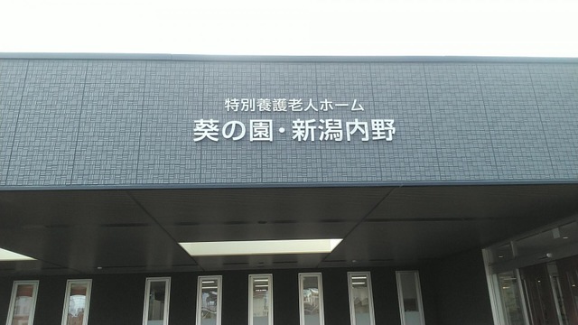 特別養護老人ホーム　葵の園・新潟内野 看板