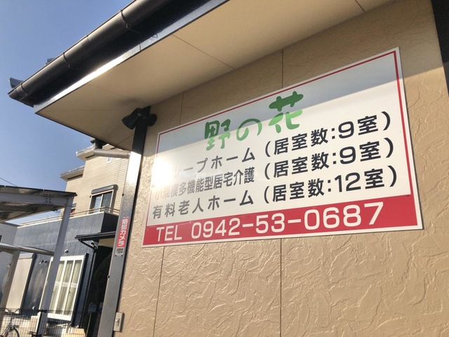 グループホーム　野の花