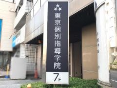東京個別指導学院　戸越教室