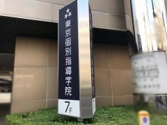 東京個別指導学院　戸越教室