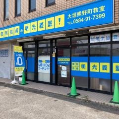 個別指導塾の明光義塾　大垣熊野町教室