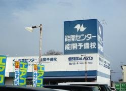 個別指導Ａｘｉｓ　邑久校