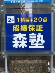 個別指導塾の森塾　海老名校