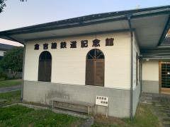 倉吉線鉄道記念館