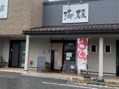 らー麺　潮騒