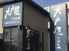 大戸屋ごはん処　泡瀬店