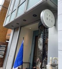 リオン菓子店