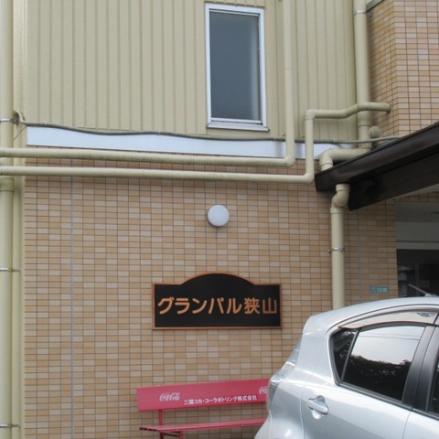 TCグランパル狭山