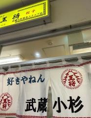 大阪王将　武蔵小杉東急スクエア店