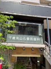 千歳烏山６番街歯科