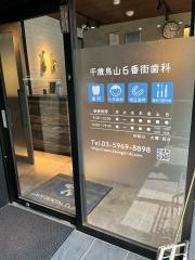 千歳烏山６番街歯科