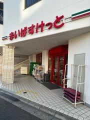 まいばすけっと上本郷駅前店