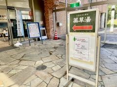 いぶき薬草湯