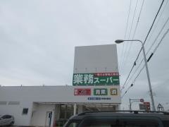 業務スーパー　扶桑柏森店