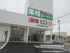 業務スーパー　扶桑柏森店