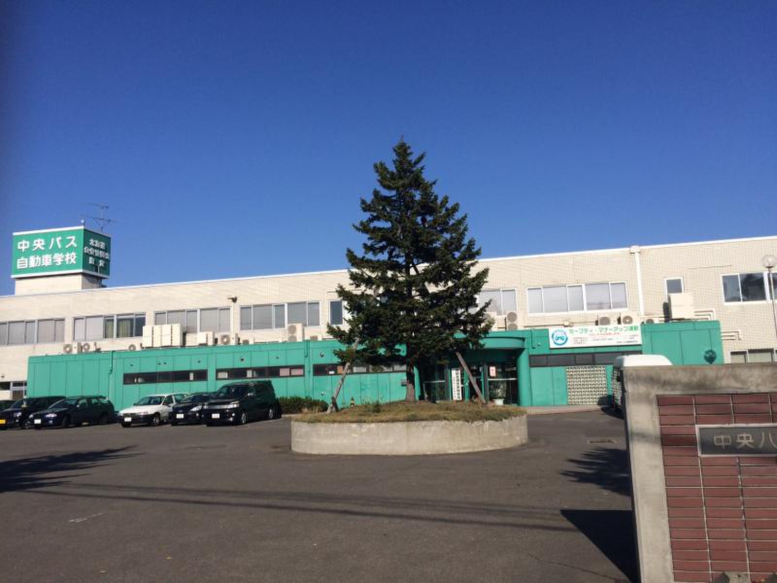 中央 バス 自動車 学校