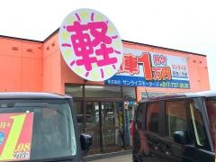 サンライズモータース青森