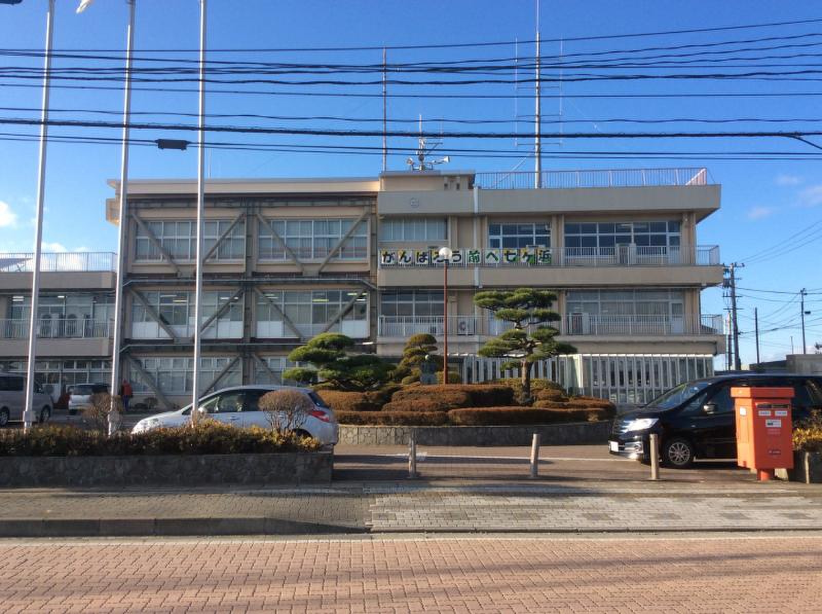 七ヶ浜 町 役場
