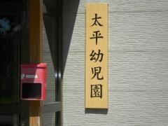 太平幼児園