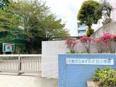 あすみが丘小学校