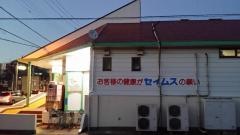 ドラッグセイムス　福王台店