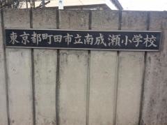 南成瀬小学校