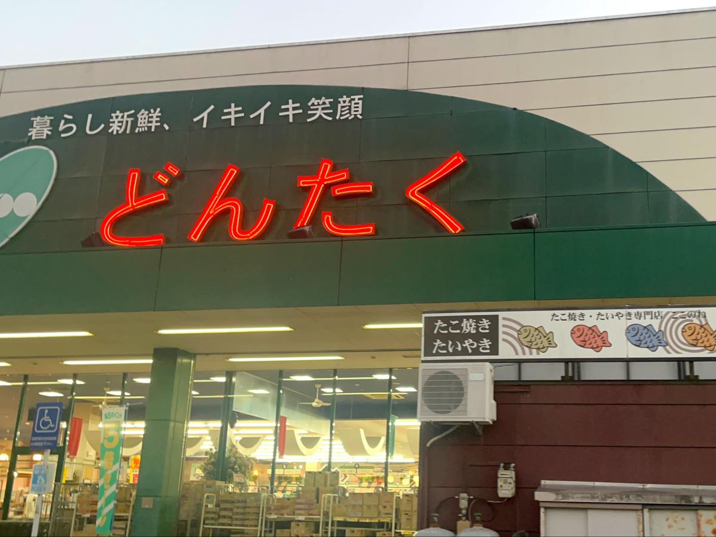 どんたく 穴水 店