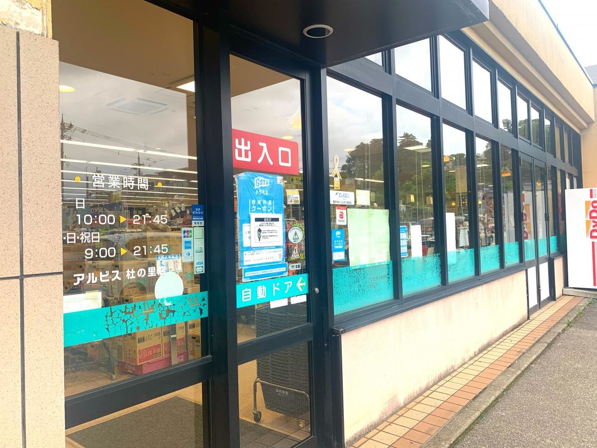 アルビス杜の里店