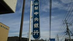 山梨中央銀行六郷支店