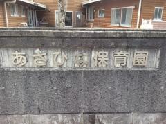 岡部あさひな保育園