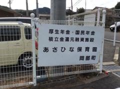 岡部あさひな保育園