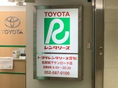 トヨタレンタリース愛知名駅地下サンロード店