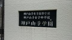 私立神戸山手女子中学校