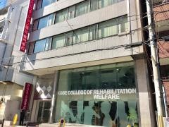 神戸リハビリテーション福祉専門学校