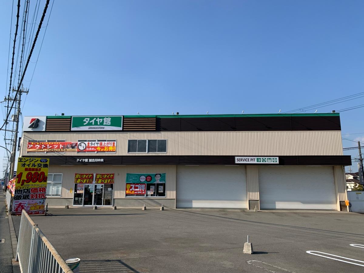 タイヤ館　加古川中央