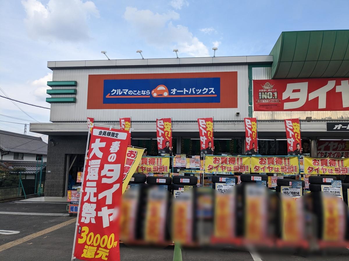 オートバックス新庄店