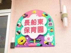 長船東保育園