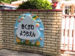 菊川幼稚園