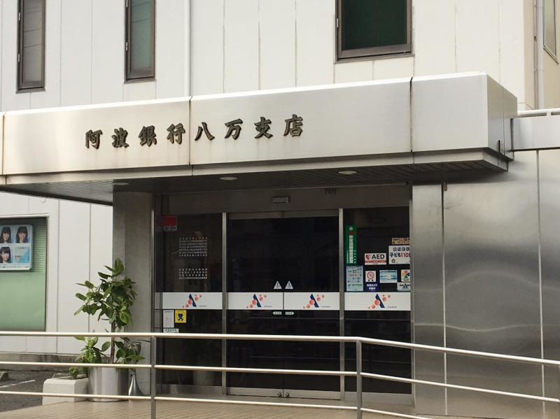 阿波銀行八万支店　施設外観