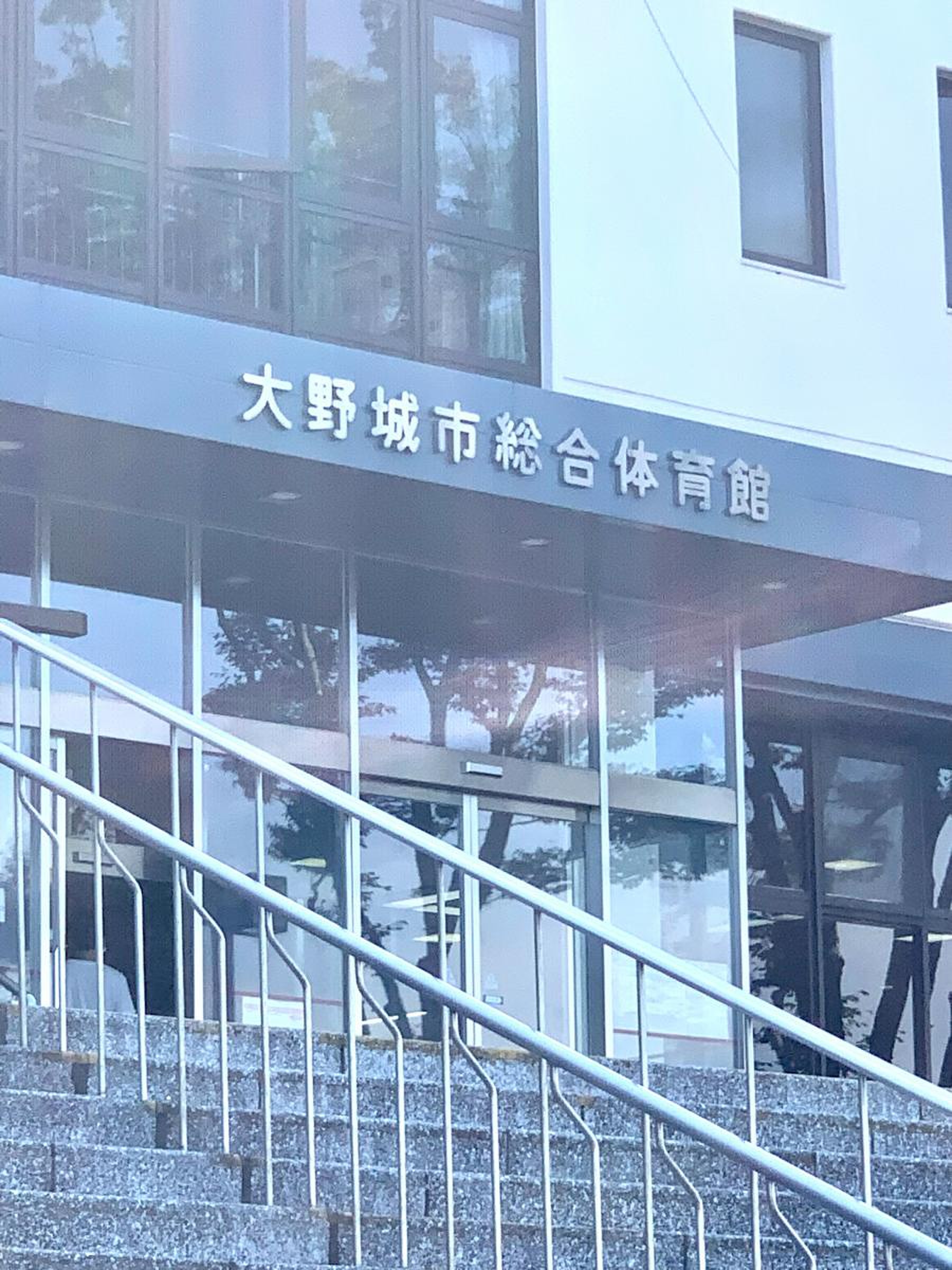 大野 城市 総合 体育館